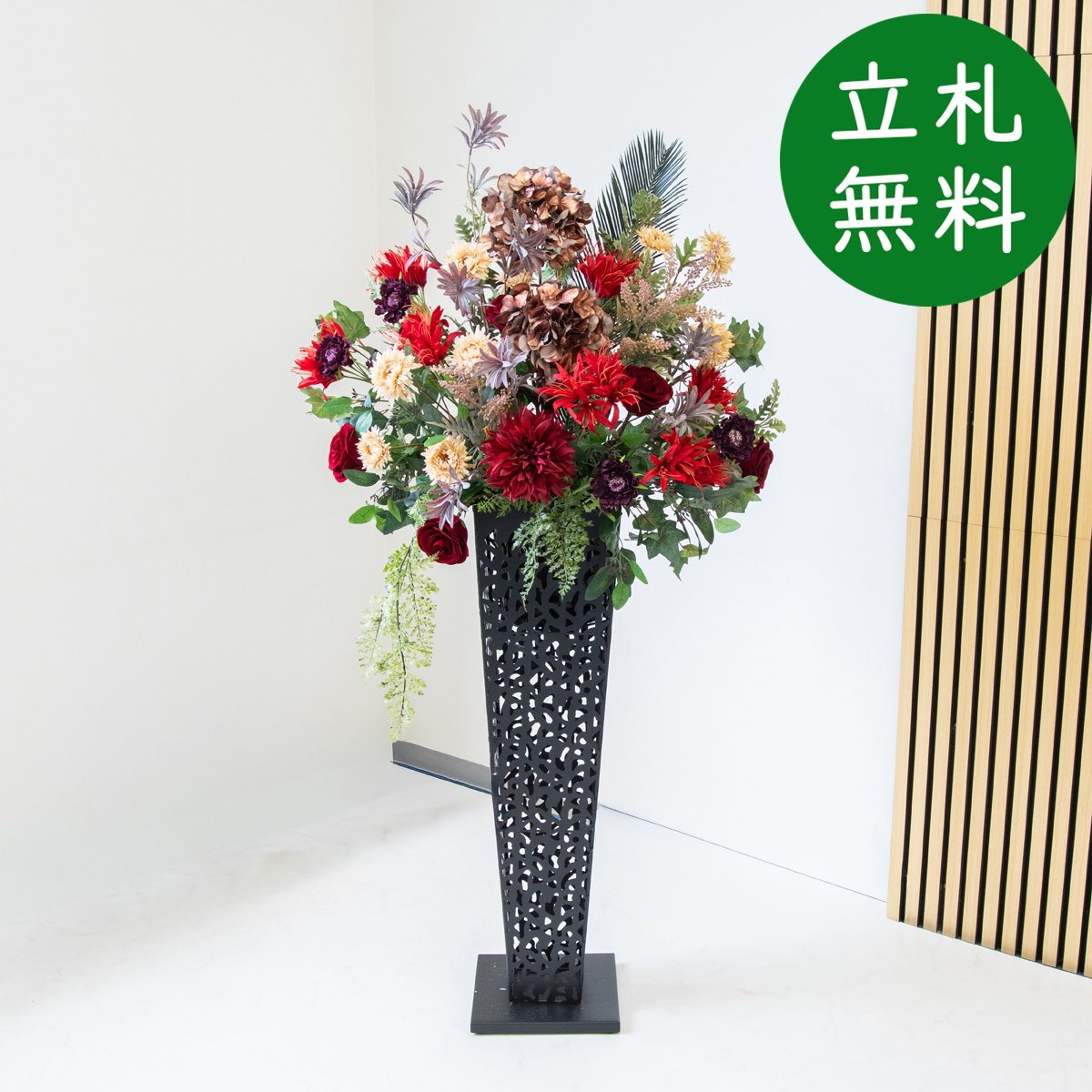 造花 スタンド 花 H約150cm / 開店祝い 開業祝い 店舗装飾 フェイクフラワー アーティフィシャルフラワー 住宅展示場 モデルハウス ホテル 立札無料/(ローズ(バラ)・ダリア・彼岸花)/アイアンスタンド｜造花と人工観葉の店舗装飾 PP-SHOP