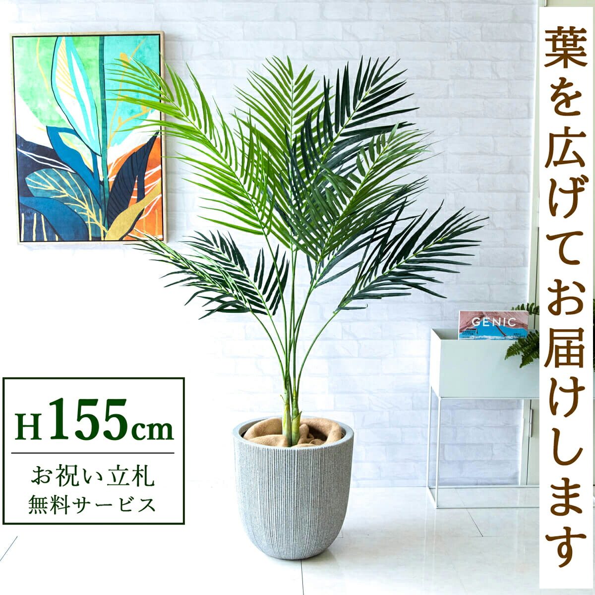 フェイクグリーン 観葉植物 人工観葉植物 アレカパーム 155cm 鉢付き / 立札無料 送料無料 法人・開店祝い 店舗・オフィス装飾 空間演出 造花/PG165-FRA37WH｜造花と人工観葉の店舗装飾 PP-SHOP
