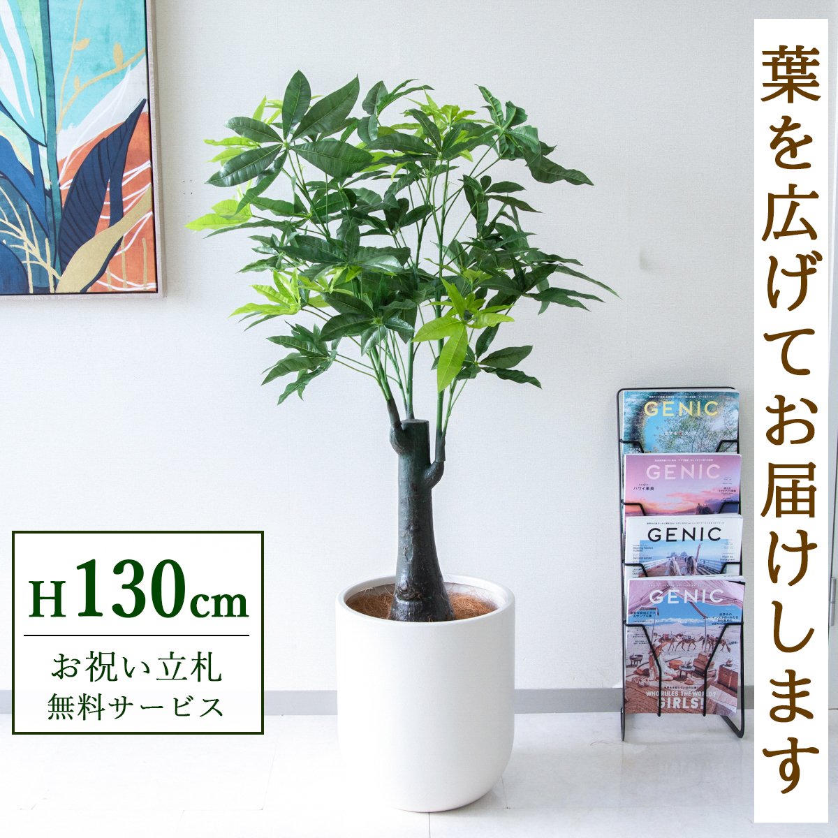 フェイクグリーン 観葉植物 人工観葉植物 パキラトランク 130cm 鉢付き / 立札無料 送料無料 法人・開店祝い 店舗・オフィス装飾 空間演出 造花/PG181-CHC33IV