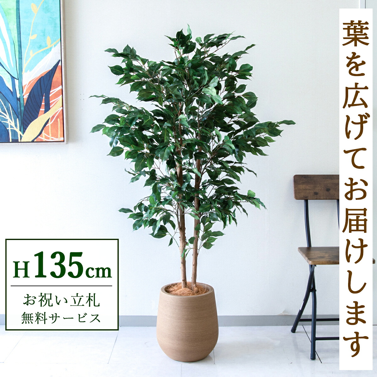 フェイクグリーン 観葉草木 人工観葉草木 フィカス ベンジャミン  135糎  鉢付き添い人 / ★立札無料★ 法人・開店祝賀会 バス発着場・執務室かざり付ける 位相空間公演 造花/PG1008-KAO27LB