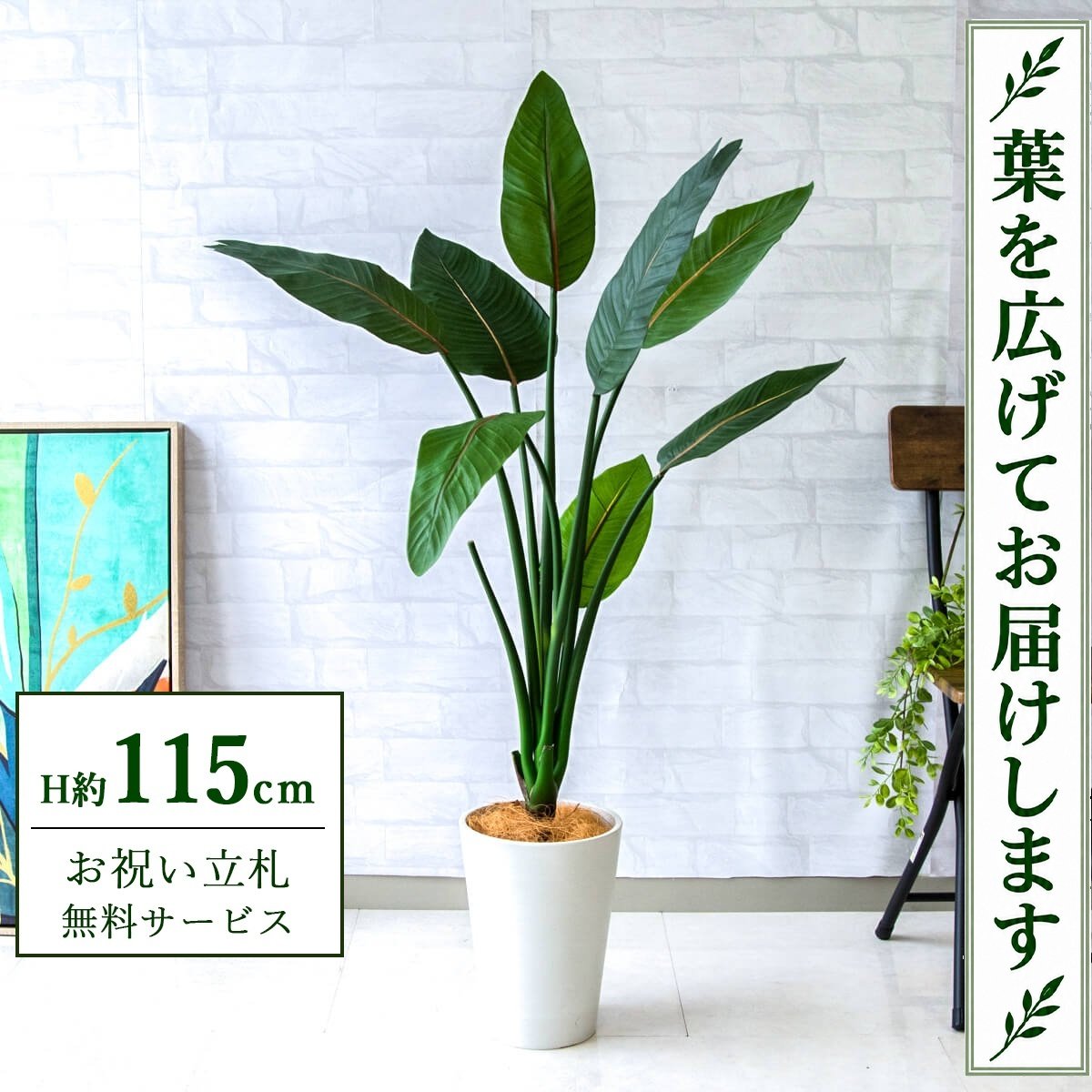 フェイクグリーン 観葉植物 人工観葉植物 ストレチア 115cm 鉢付き / 立札無料 送料無料 法人・開店祝い 店舗・オフィス装飾 空間演出 造花/PG207-X20WH｜造花と人工観葉の店舗装飾 PP-SHOP