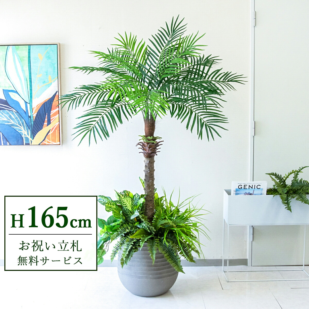 フェイクグリーン 観葉植物 人工観葉植物 フェニックス パームツリー ヤシの木 165cm 2分割 鉢付き / 立札無料 送料無料 法人・開店祝い 店舗・オフィス装飾 空間演出 造花/PG212-J40-UG6｜造花と人工観葉の店舗装飾 PP-SHOP