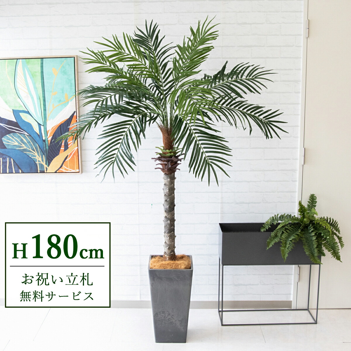 フェイクグリーン 観葉植物 人工観葉植物 フェニックス パームツリー ヤシの木 大型 180cm 2分割 鉢付き / 立札無料 送料無料 法人・開店祝い 店舗・オフィス装飾 空間演出 造花/PG212-Q25BK