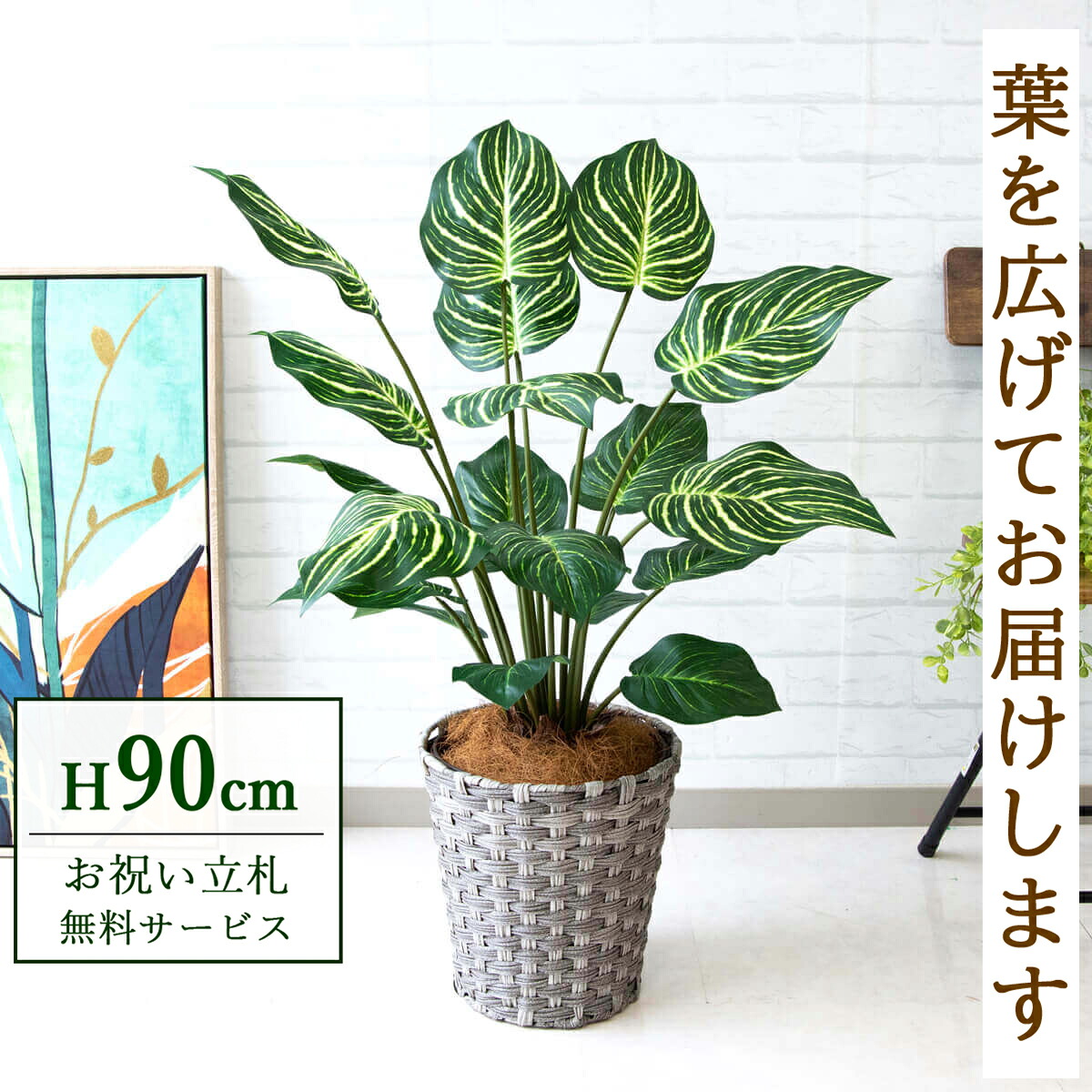 フェイクグリーン 観葉植物 人工観葉植物 ゼブラ 90cm 鉢付き / 立札無料 送料無料 法人・開店祝い 店舗・オフィス装飾 空間演出 造花/PG214-MEL26GY｜造花と人工観葉の店舗装飾 PP-SHOP
