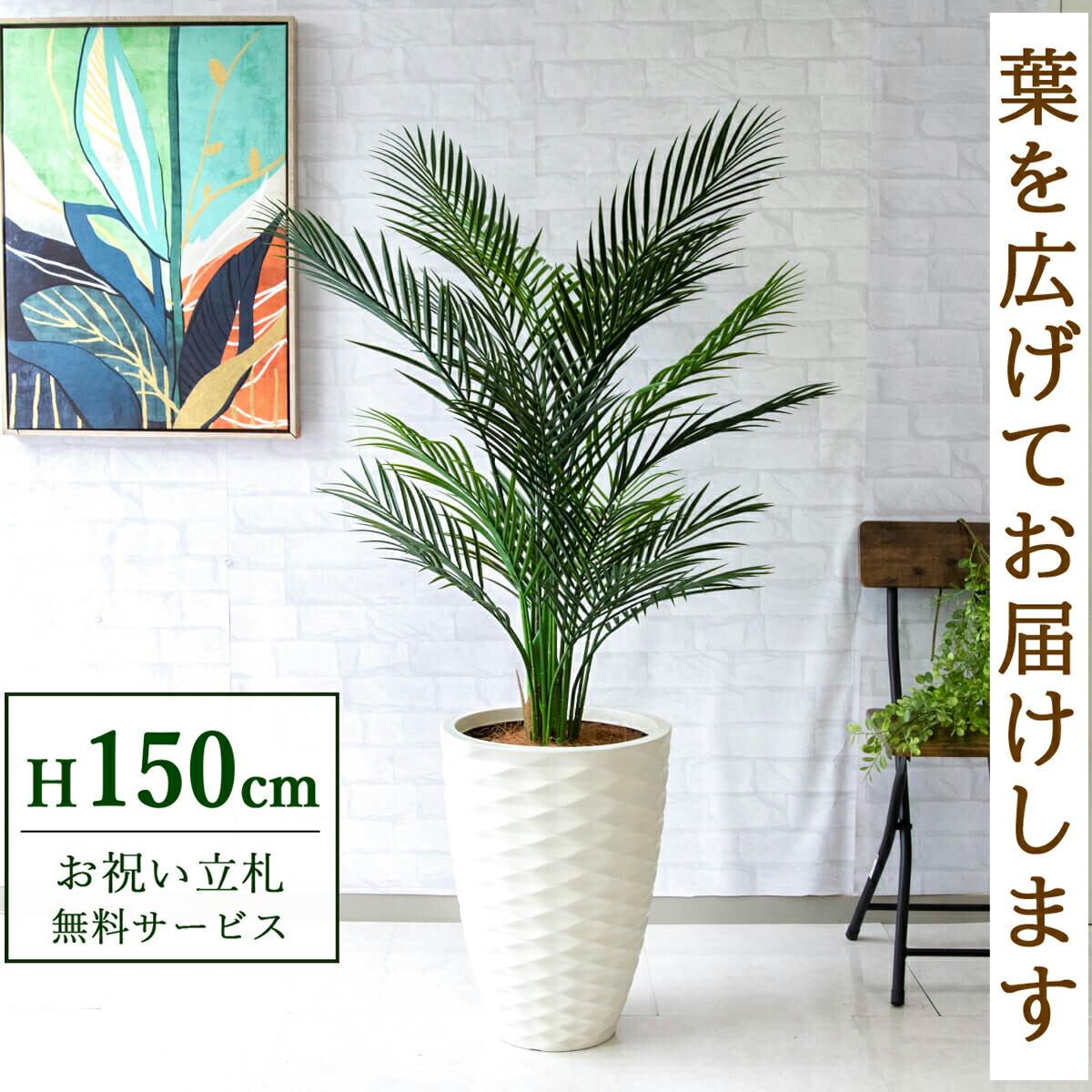 フェイクグリーン 観葉植物 人工観葉植物 アレカパーム 150cm 鉢付き / 立札無料 送料無料 法人・開店祝い 店舗・オフィス装飾 空間演出 造花/PG215-ZRH35WH