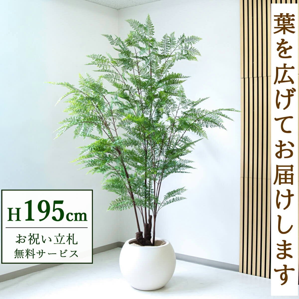 フェイクグリーン 観葉植物 人工観葉植物 ファーン 大型 195cm 鉢付き / 立札無料 送料無料 法人・開店祝い 店舗・オフィス装飾 空間演出 造花/PG233-ROM43IV 57,420円