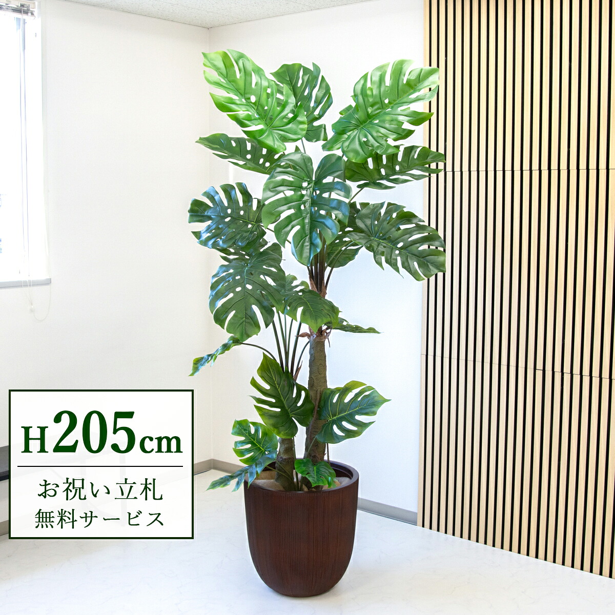フェイクグリーン 観葉植物 人工観葉植物 モンステラ 大型 205cm 2分割 鉢付き / 立札無料 送料無料 法人・開店祝い 店舗・オフィス装飾 空間演出 造花/PG239-FRA44DB