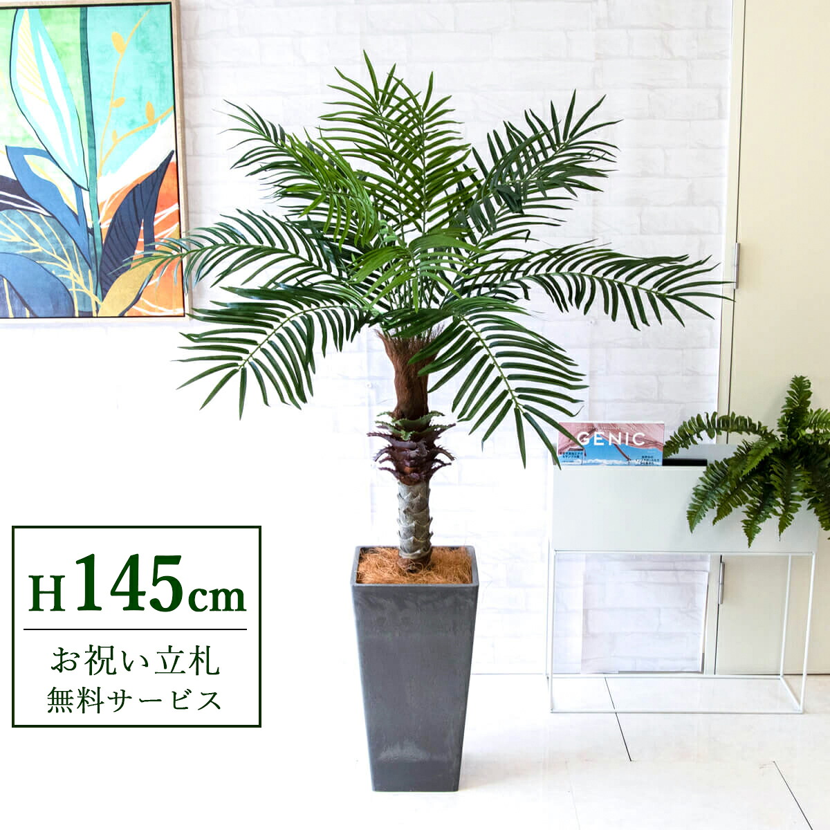 フェイクグリーン 観葉植物 人工観葉植物 フェニックス パームツリー ヤシの木 145cm 2分割 鉢付き / 立札無料 送料無料 法人・開店祝い 店舗・オフィス装飾 空間演出 造花/PG240-Q25BK｜造花と人工観葉の店舗装飾 PP-SHOP