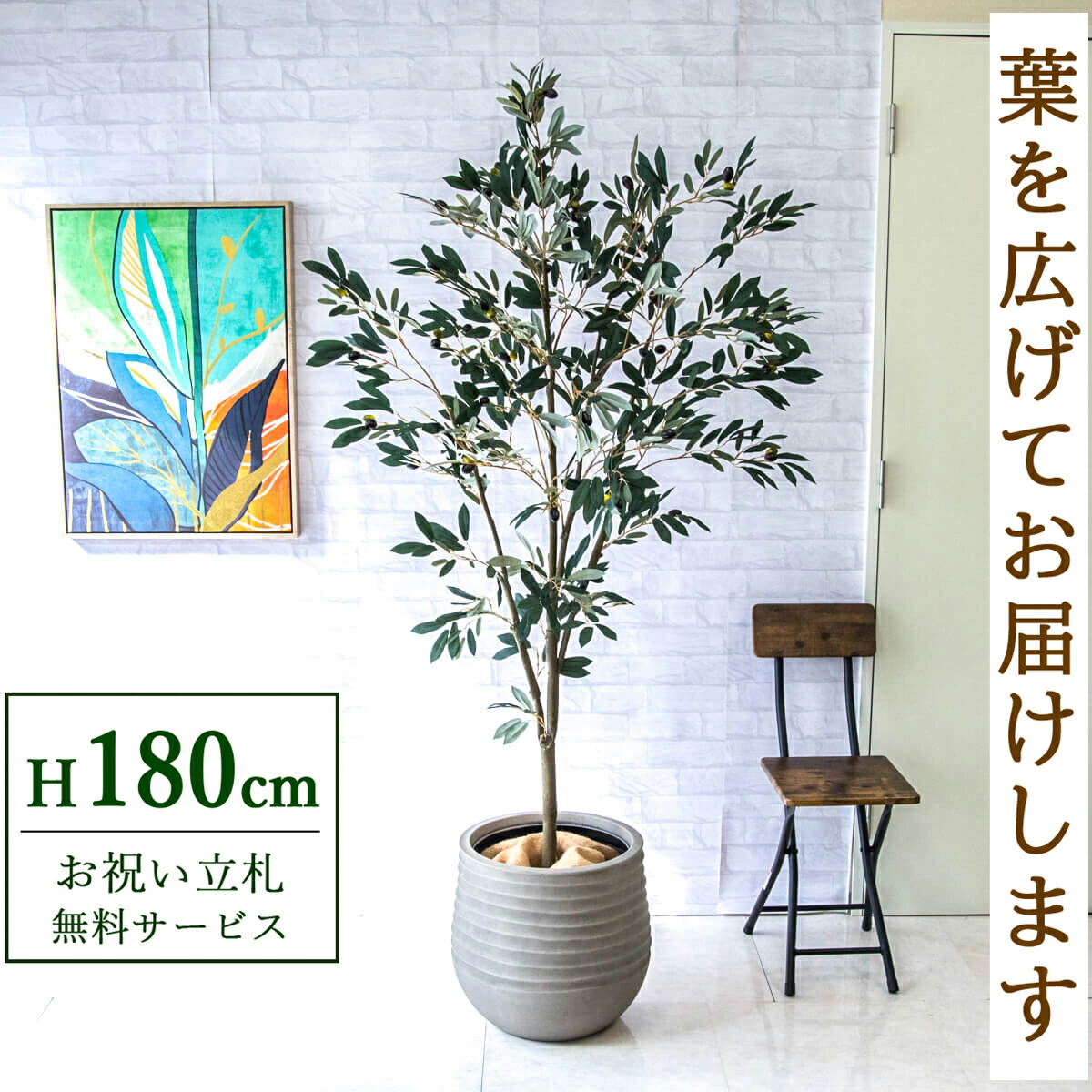 フェイクグリーン 観葉草木 人工観葉草木 オリーブ 大型 180珊 鉢付き添い人 / 立札無料 貨物輸送無料 法人・開店祝賀会 バス発着場・事務室かざり付ける あき場所上演 造花/PG246-J40
