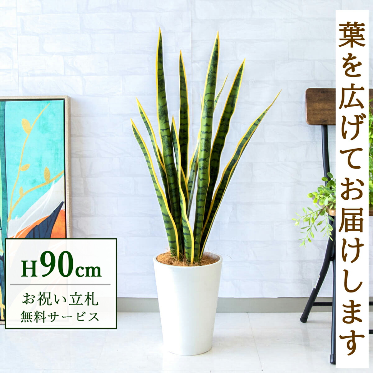 フェイクグリーン 観葉植物 人工観葉植物 サンセベリア 90cm 鉢付き / 立札無料 送料無料 法人・開店祝い 店舗・オフィス装飾 空間演出 造花/PG254-X20WH｜造花と人工観葉の店舗装飾 PP-SHOP