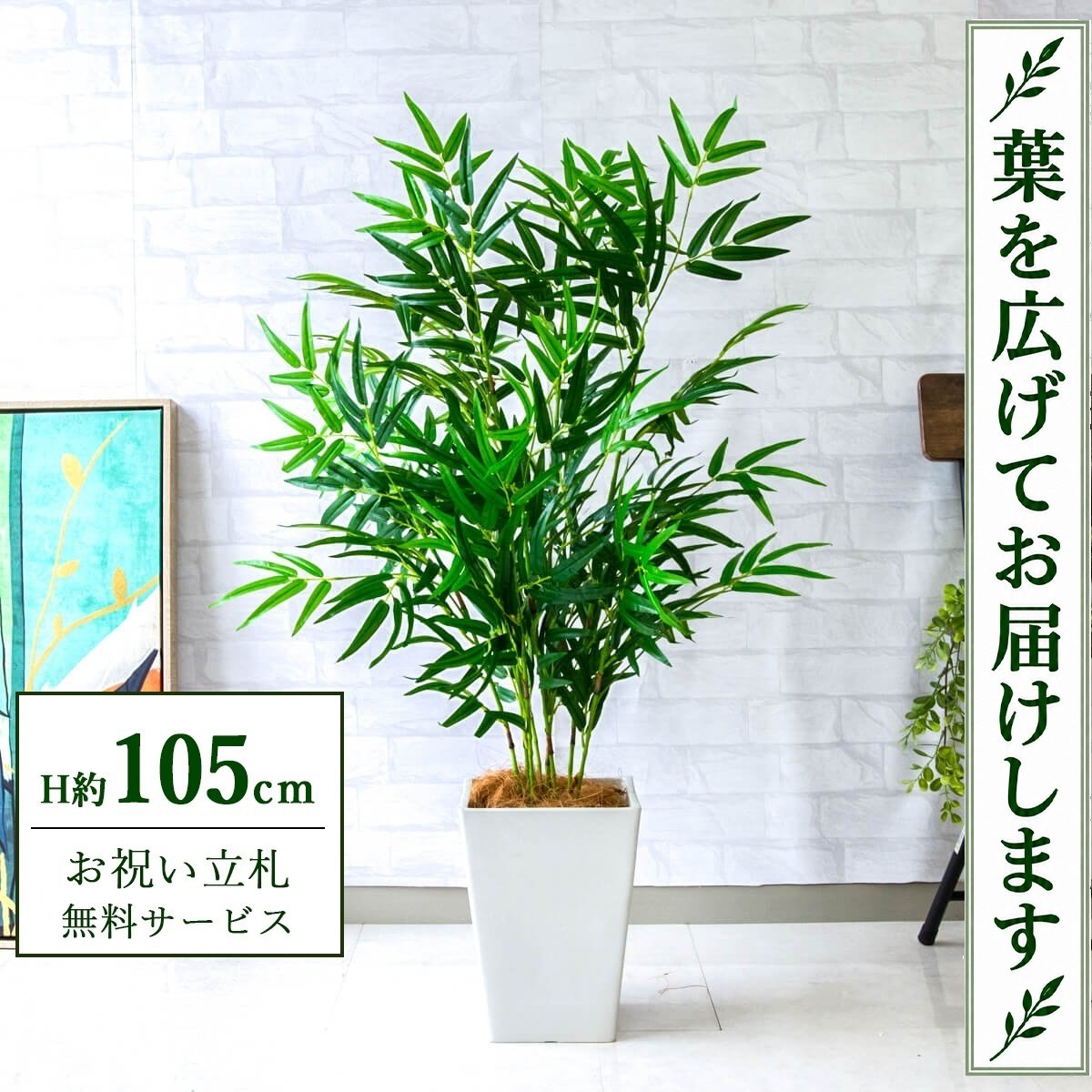 フェイクグリーン 観葉植物 人工観葉植物 バンブー(竹) 105cm 鉢付き / 立札無料 送料無料 法人・開店祝い 店舗・オフィス装飾 空間演出 造花/PG256-Q20WH｜造花と人工観葉の店舗装飾 PP-SHOP