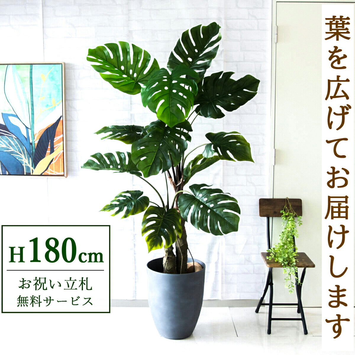 フェイクグリーン 観葉草木 人工観葉草木 モンステラ 大型 180珊 鉢付き添い人 / 立札無料 貨物輸送無料 法人・開店祝賀会 バス発着場・事務室かざり付ける あき場所上演 造花/PG259-CQX35GY