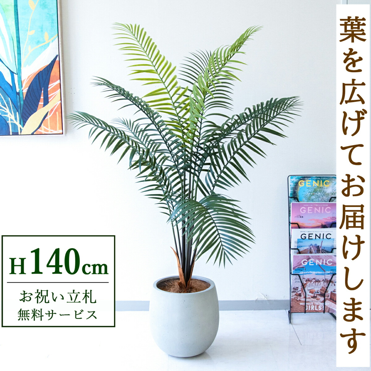 フェイクグリーン 観葉草木 人工観葉草木 アレカパーム 140珊 鉢付き添い人 / 立札無料 貨物輸送無料 法人・開店祝賀会 バス発着場・事務室かざり付ける あき場所上演 造花/PG294-BAL30IV