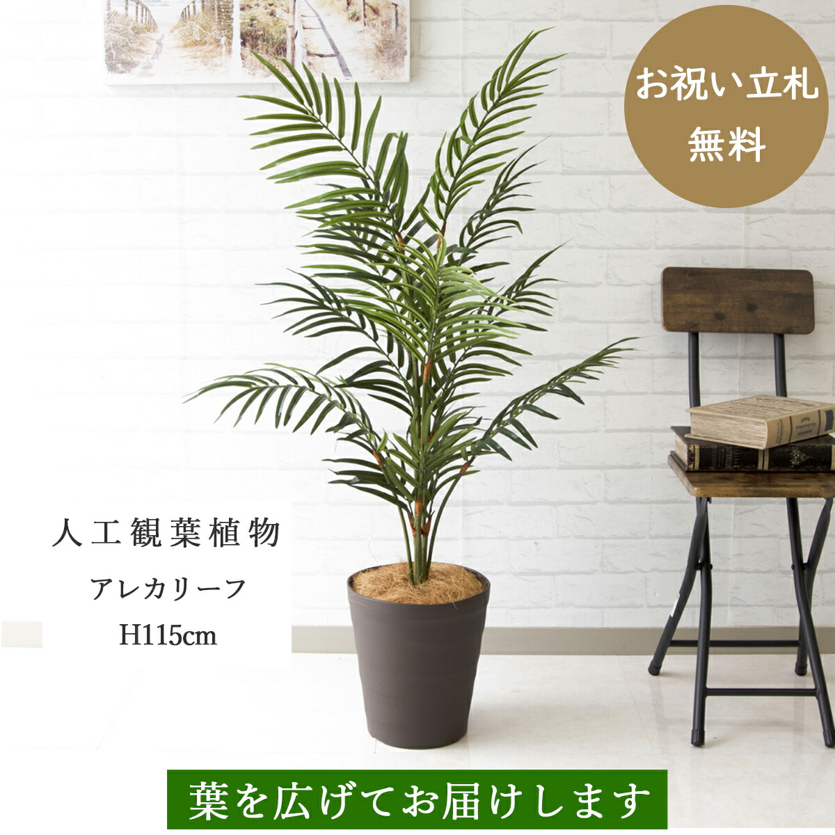 人工観葉草木 にせ物緑であること アレカ岩礁 H無慮115cm お祝い事立札無料 観葉植物 フェイク おつ アーティフィシャルグリーン 観葉ツリー 人工樹木 インテリア フロアー号数 建造祝い 居ショーケース場景 事務室 開業祝い Pg152 アレカリーフ H約115cm ポリプロピレン