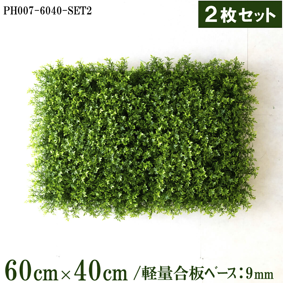 造花壁面緑化ボード【施工業者様向け】60cm×40cmサイズボード×2枚セット 軽量合板ベース / 組み合わせ方は自由!! グリーンパネル ウォールグリーン フェイク 壁掛け 内装 店内 店舗 装飾 ディスプレイ/PH007-6040-SET2(ティーリーフベース)|造花と人工観葉の店舗装飾 PP-SHOP