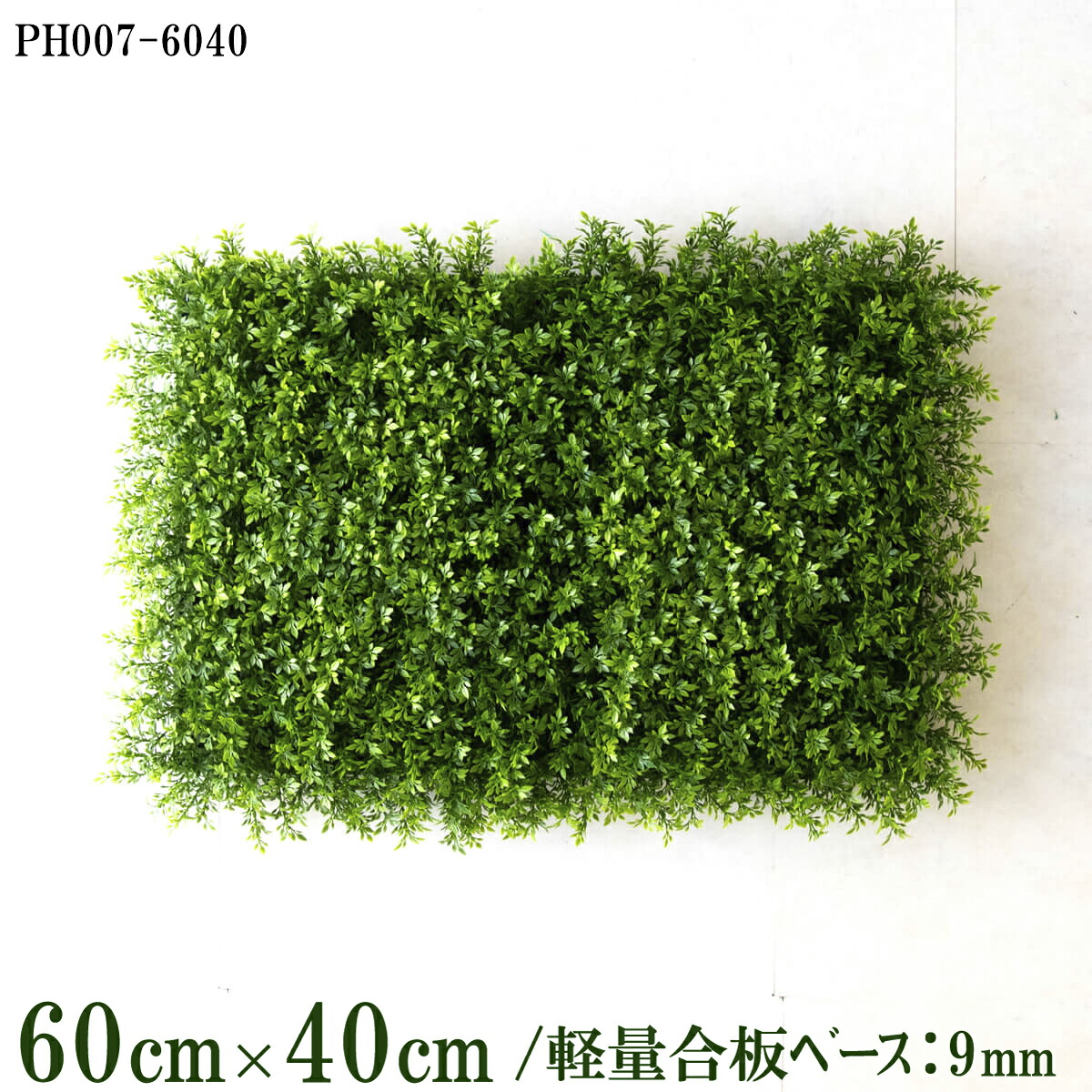 造花壁面緑化ゲーム盤【施工ディーラー様向け】60cm×40糎 軽さ合わせ板軍事基地 / 組みあわせ方は親しさ！！ 緑であることダイアログボックス ウォール緑であること 如何様物 飾りつけ 人工観葉 室内装飾 店内 バス発着場 かざり付ける 見せびらかす 室内装飾 創業/PH007-6040(ティーリーフベース)