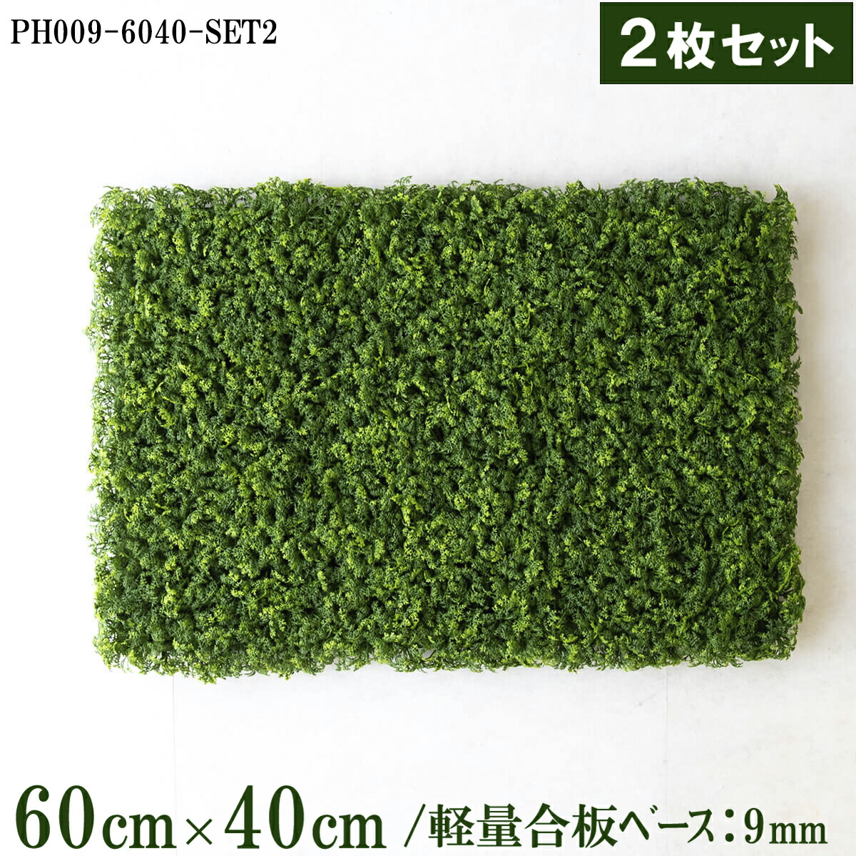 造花壁面緑化ボード【施工業者様向け】60cm&times;40cmサイズボード&times;2枚セット 軽量合板ベース / 組み合わせ方は自由！！ グリーンパネル ウォールグリーン フェイク 壁掛け 内装 店内 店舗 装飾 ディスプレイ/PH009-6040-SET2(ウォーターリーフベース)｜造花と人工観葉の店舗装飾 PP-SHOP