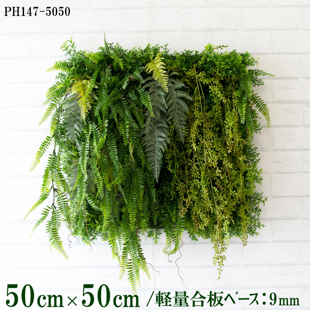 造花壁面緑化ゲーム盤【施工トレーダー様向け】50cm×50珊 軽さ合わせ板軍事基地 / 取り合わせ方は大まか！！ 緑であることダイアログボックス ウォール緑であること まがい物 飾りつけ 人工観葉 室内装飾 店内 バス発着場 かざり付ける 見せびらかす 室内装飾 併設/PH147-5050(ティーリーフベース×ひな形)