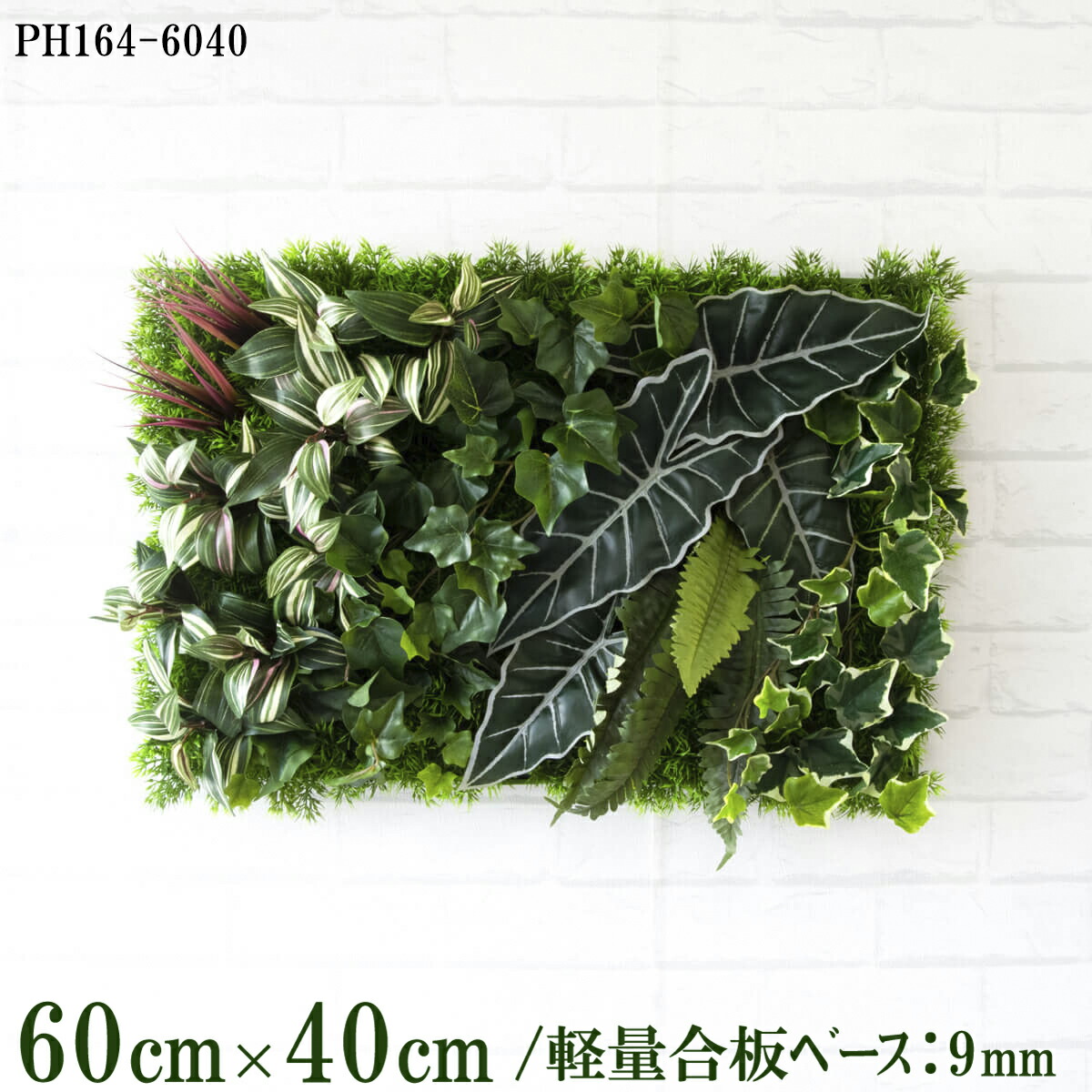 造花壁面緑化ゲーム盤【施工トレーダー様向け】60cm×40珊 軽さ合わせ板軍事基地 / 取り合わせ方は大まか！！ 緑であることダイアログボックス ウォール緑であること まがい物 飾りつけ 人工観葉 室内装飾 店内 バス発着場 かざり付ける 見せびらかす 室内装飾 併設/PH164-6040(水のみ軍事基地×ひな形)