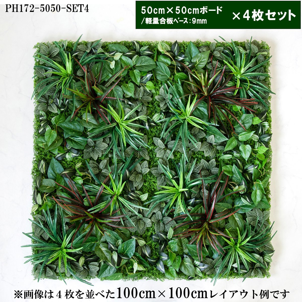 造花壁面緑化ボード【施工業者様向け】50cm×50cmサイズボード×4枚セット 軽量合板ベース / 組み合わせ方は自由！！ グリーンパネル ウォールグリーン フェイク 壁掛け 人工観葉 内装 店内 店舗 装飾 ディスプレイ/PH172-5050-SET4(ウォーターリーフベース×デザイン)