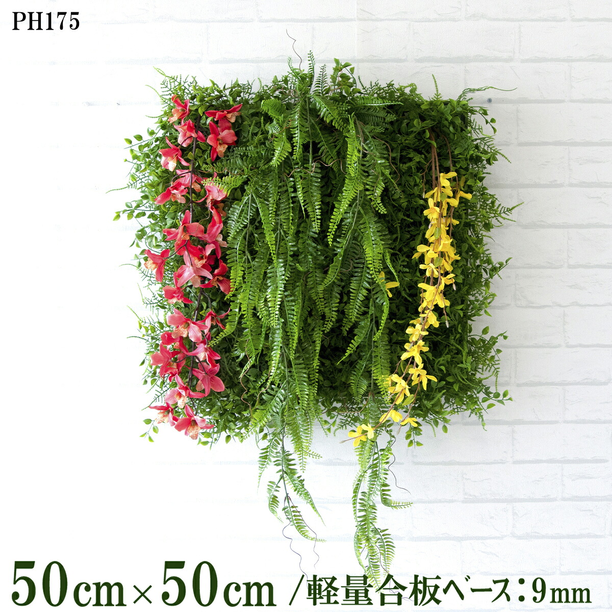造花壁面緑化ボード【施工業者様向け】50cm&times;50cm 軽量合板ベース / 組み合わせ方は自由！！ グリーンパネル ウォールグリーン フェイク 壁掛け 人工観葉 内装 店内 店舗 装飾 ディスプレイ インテリア 施設/PH175(ファーンミックスベース&times;デザイン)｜造花と人工観葉の店舗装飾 PP-SHOP