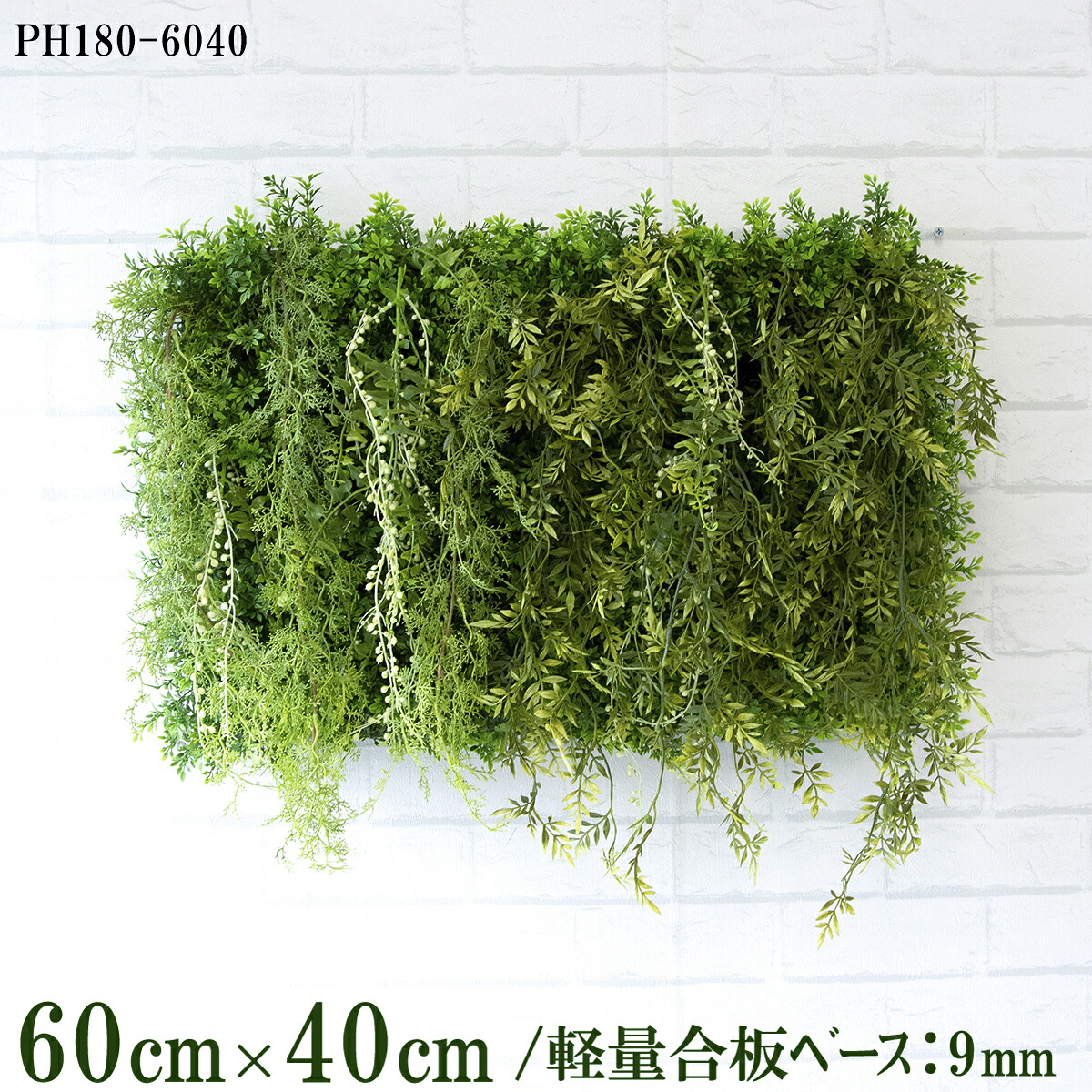 造花壁面緑化ボード【施工業者様向け】60cm&times;40cm 軽量合板ベース / 組み合わせ方は自由！！ グリーンパネル ウォールグリーン フェイク 壁掛け 人工観葉 内装 店内 店舗 装飾 ディスプレイ インテリア 施設/PH180-6040(ティーリーフベース&times;デザイン)｜造花と人工観葉の店舗装飾 PP-SHOP