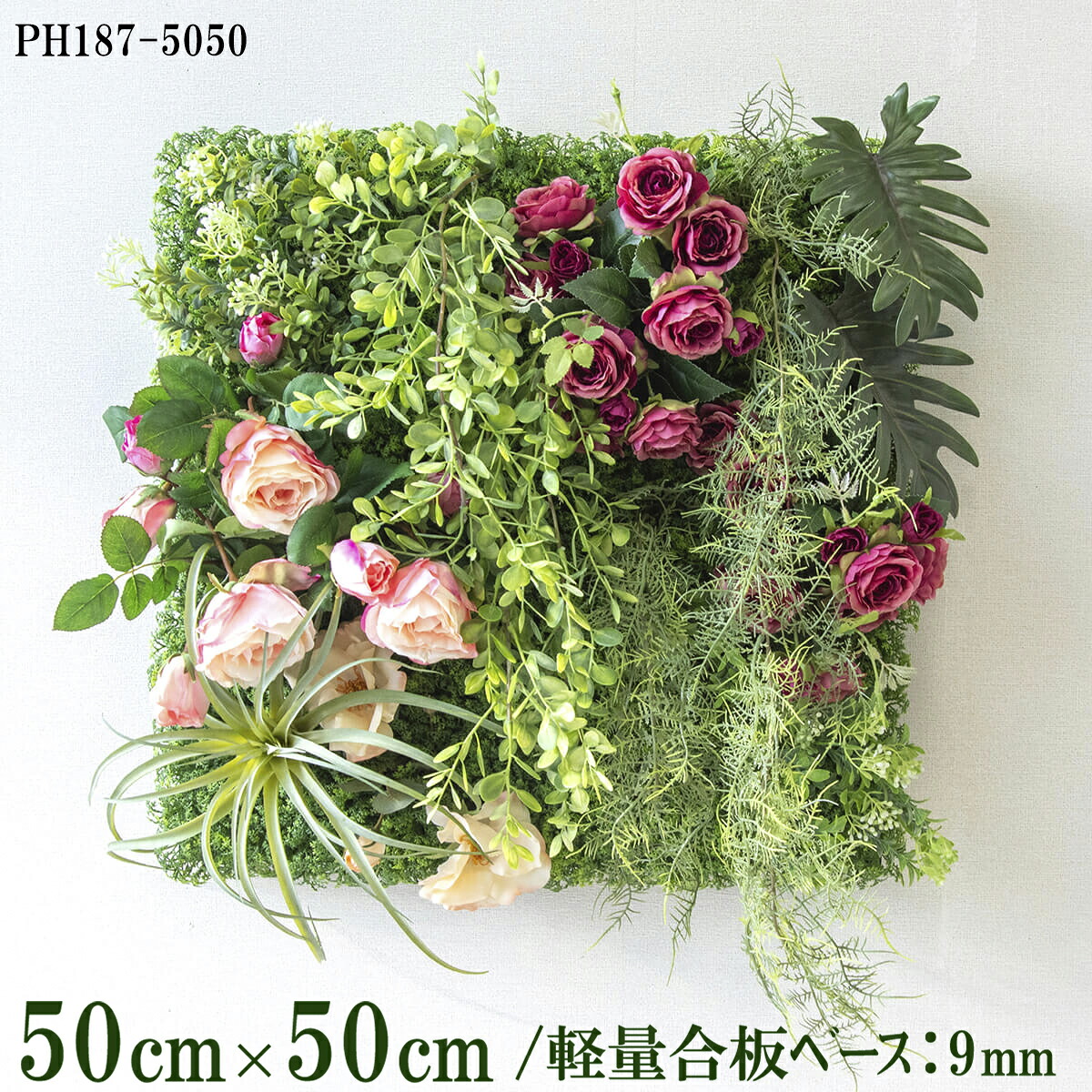 造花壁面緑化ボード【施工業者様向け】50cm&times;50cm 軽量合板ベース / 組み合わせ方は自由！！ グリーンパネル ウォールグリーン フェイク 壁掛け 人工観葉 内装 店内 店舗 装飾 ディスプレイ インテリア 施設/PH187-5050(ウォーターリーフベース&times;デザイン)｜造花と人工観葉の店舗装飾 PP-SHOP