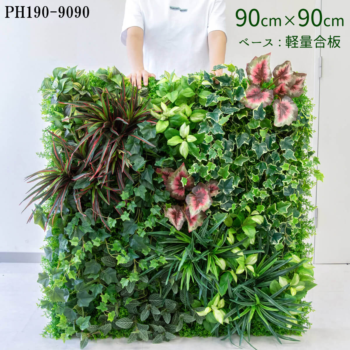 造花壁面緑化ボード【施工業者様向け】90cm×90cm 大型 軽量合板ベース / 組み合わせ方は自由！！ グリーンパネル ウォールグリーン フェイク 壁掛け 人工観葉 内装 店内 店舗 装飾 ディスプレイ インテリア 施設/PH190-9090(ティーリーフベース×デザイン) 35,750円
