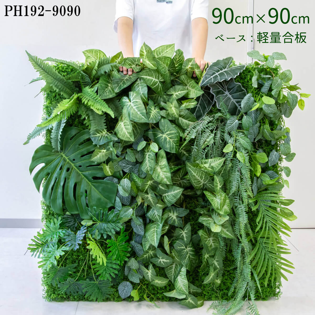 造花壁面緑化ボード【施工業者様向け】90cm×90cm 大型 軽量合板ベース / 組み合わせ方は自由！！ グリーンパネル ウォールグリーン フェイク 壁掛け 人工観葉 内装 店内 店舗 装飾 ディスプレイ インテリア 施設/PH192-9090(ウォーターリーフベース×デザイン)