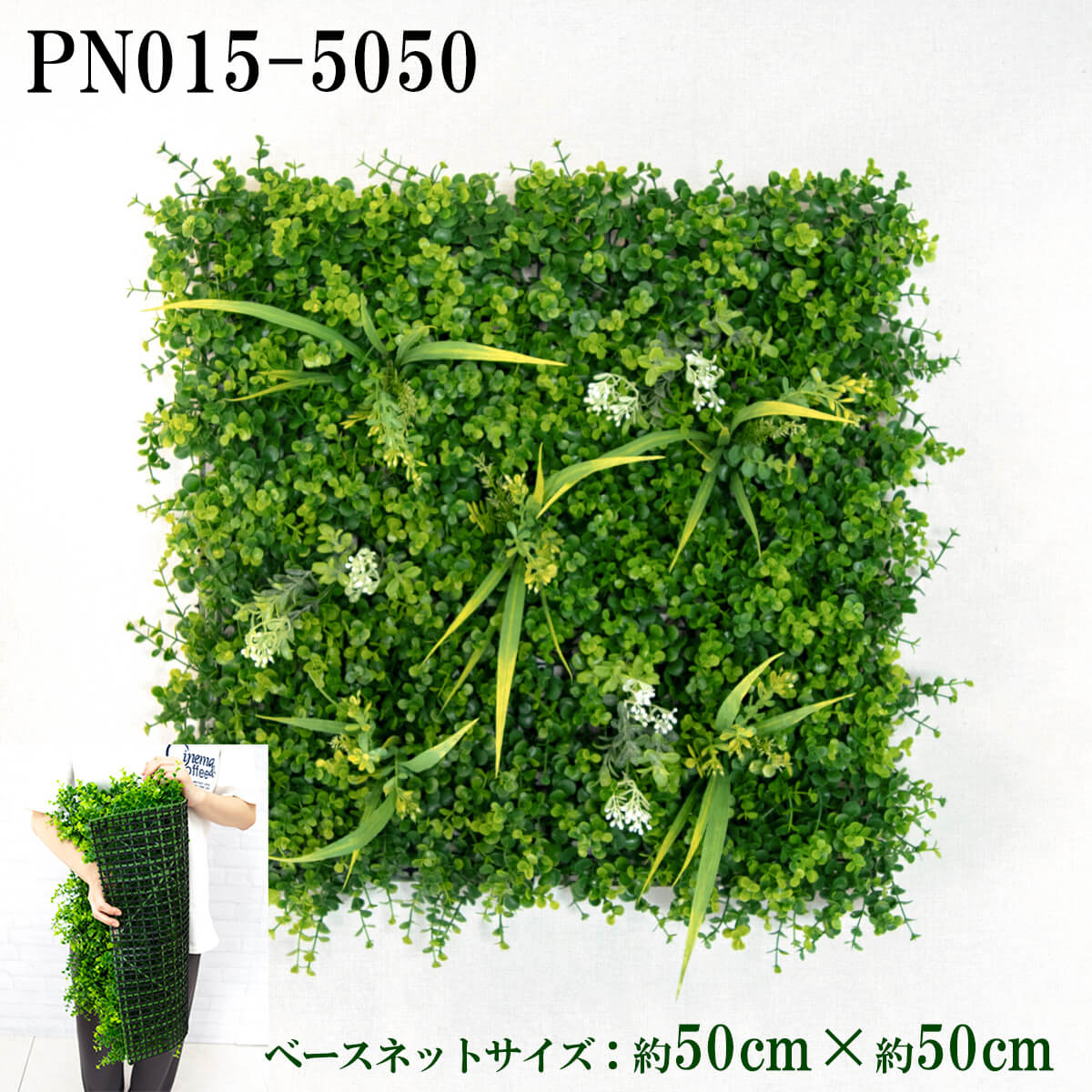 造花壁面緑化サイバー空間【施工ディーラー様向け】 約50cm×約50糎 プラスチックネットベース / 取り合わせ方は不穏当！！緑であることダイアログボックス ウォール緑であること 如何様物 飾りもの 人工観葉 室内装飾 店内 バス発着場 かざり付ける 見せびらかす 室内装飾 創立/PN015-5050 (ユーカリノキ軍事基地×目論む)