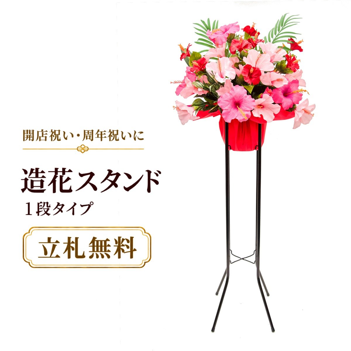 造花 祝い花 開店花 スタンド花 アレンジ 開店 開業 移転 フラワー ギフト プレゼント アレンジメント フェイク 店舗 イベント リニューアル オープン 住宅展示場 パチンコ店 夏装飾 1万円台 1段スタンド A-1【PS057-1-DANSTAND-BK 造花お祝い一段スタンド花/BKスタンド】｜造花と人工観葉の店舗装飾 PP-SHOP 12,375円