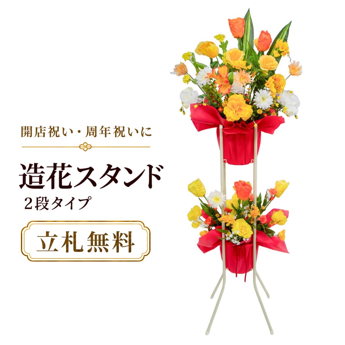 造花 祝い花 開店花 スタンド花 アレンジ 開店 開業 移転 フラワー ギフト プレゼント アレンジメント フェイク 店舗 イベント リニューアル オープン 住宅展示場 パチンコ店 1万円台 2段スタンド A-2【PS086-2-DANSTAND-WH 造花お祝い二段スタンド花/WHスタンド】｜造花と人工観葉の店舗装飾 PP-SHOP
