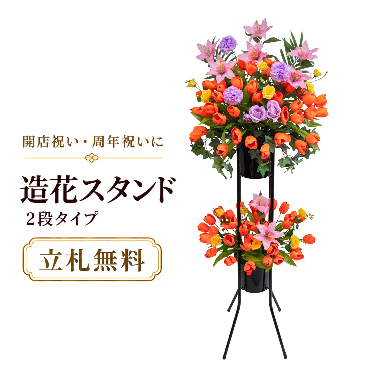 造花 祝い花 開店花 スタンド花 アレンジ 開店 開業 移転 フラワー ギフト プレゼント アレンジメント フェイク 店舗 イベント リニューアル オープン 住宅展示場 パチンコ店 1万円台 2段スタンド A-2【PS144-2-DANSTAND-BK 造花お祝い二段スタンド花/BKスタンド】｜造花と人工観葉の店舗装飾 PP-SHOP
