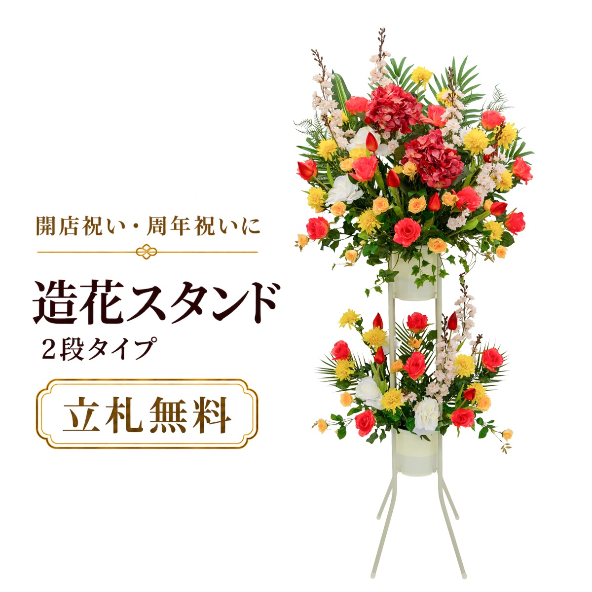 造花 祝い花 開店花 スタンド花 アレンジ 開店 開業 移転 フラワー ギフト プレゼント アレンジメント フェイク 店舗 イベント リニューアル オープン 住宅展示場 パチンコ店 1万円台 2段スタンド A-2【PS158-2-DANSTAND-WH 造花お祝い二段スタンド花/WHスタンド】｜造花と人工観葉の店舗装飾 PP-SHOP