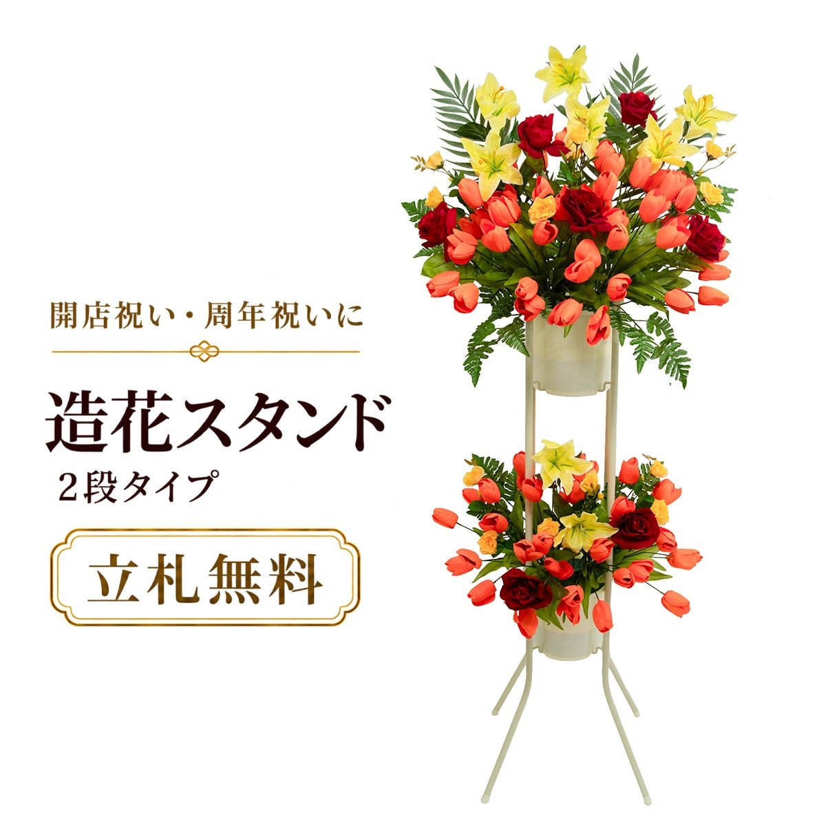 造花 祝い花 開店花 スタンド花 アレンジ 開店 開業 移転 フラワー ギフト プレゼント アレンジメント フェイク 店舗 イベント リニューアル オープン 住宅展示場 パチンコ店 1万円台 2段スタンド A-2【PS164-2-DANSTAND-WH 造花お祝い二段スタンド花/WHスタンド】｜造花と人工観葉の店舗装飾 PP-SHOP 13,860円