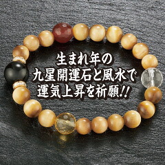 占星術風水開運祈とう腕輪