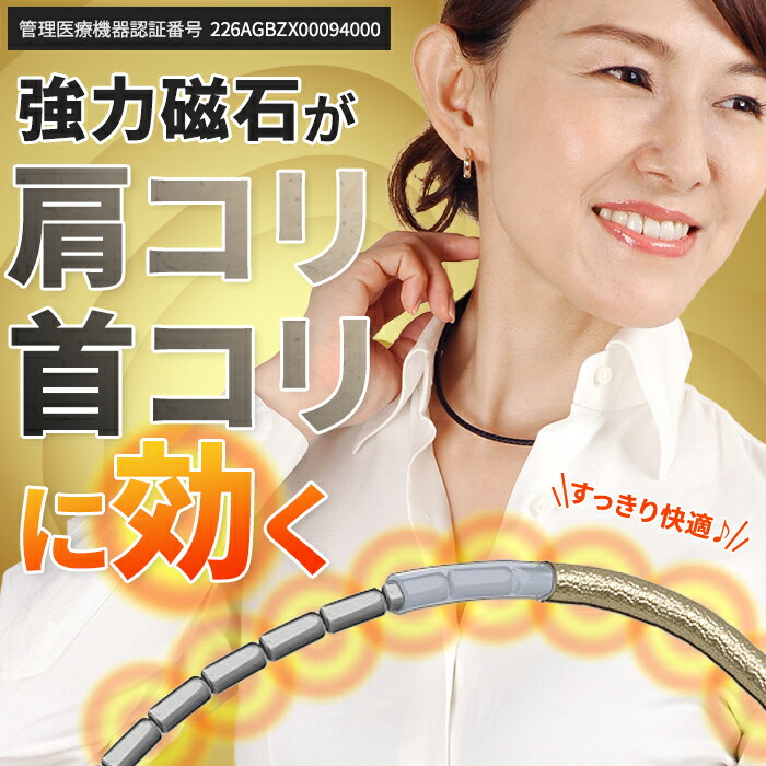 【医療機器認定】留め具のない磁気ネックレス ウルトラネオ 肩こり解消 磁気ネックレス 肩こりネックレス 血行促進 軽量 強力 全18色 アクセサリー 健康 磁気アクセサリー 医療機器認証 最強 メンズ レディース 女性 おしゃれ かわいい スポーツ プレゼント ギフト 送料無料