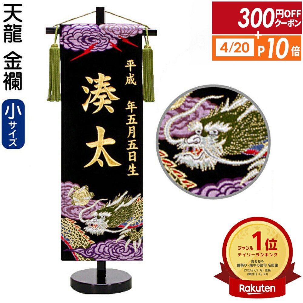 【4/20全品+P10倍★100周年祭クーポン】送料無料 五月人形 名前旗 男の子 天龍（小）金刺繍 生年月日 名前入れ代金込み 金襴 スタンド付 【2026年度新作】 5ad-tenryu