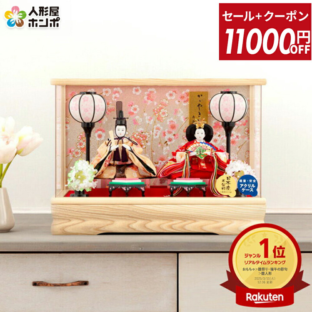 楽天市場】【新春SALE☆17,800円OFFクーポン】雛人形 ひな人形 雛