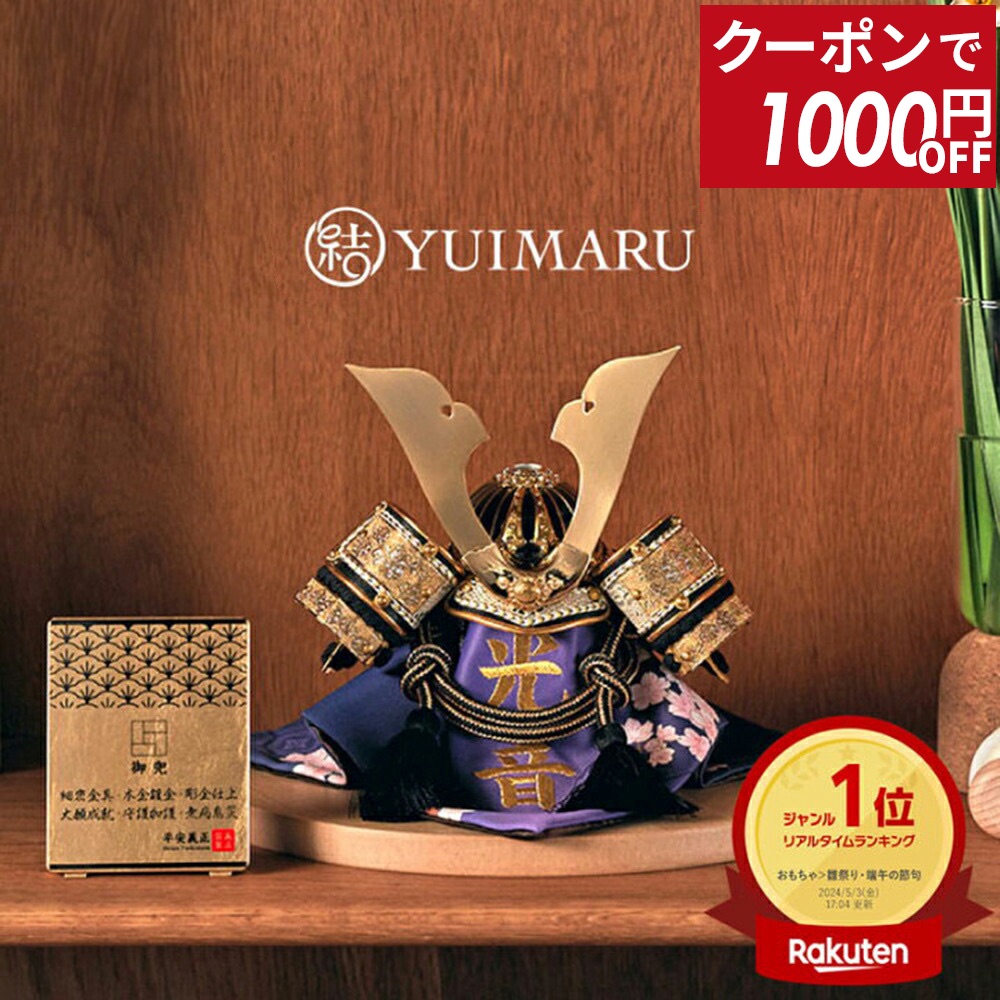 【100周年記念セール★先着クーポン】五月人形 コンパクト 兜飾り 平飾り 平安義正 実正大鍬形 5号 正絹縅 名前・生年月日入れふくさ付 【2026年度新作】【選べる4種類】 h035-ses-5gisyo-okuwa ゆいまーる
