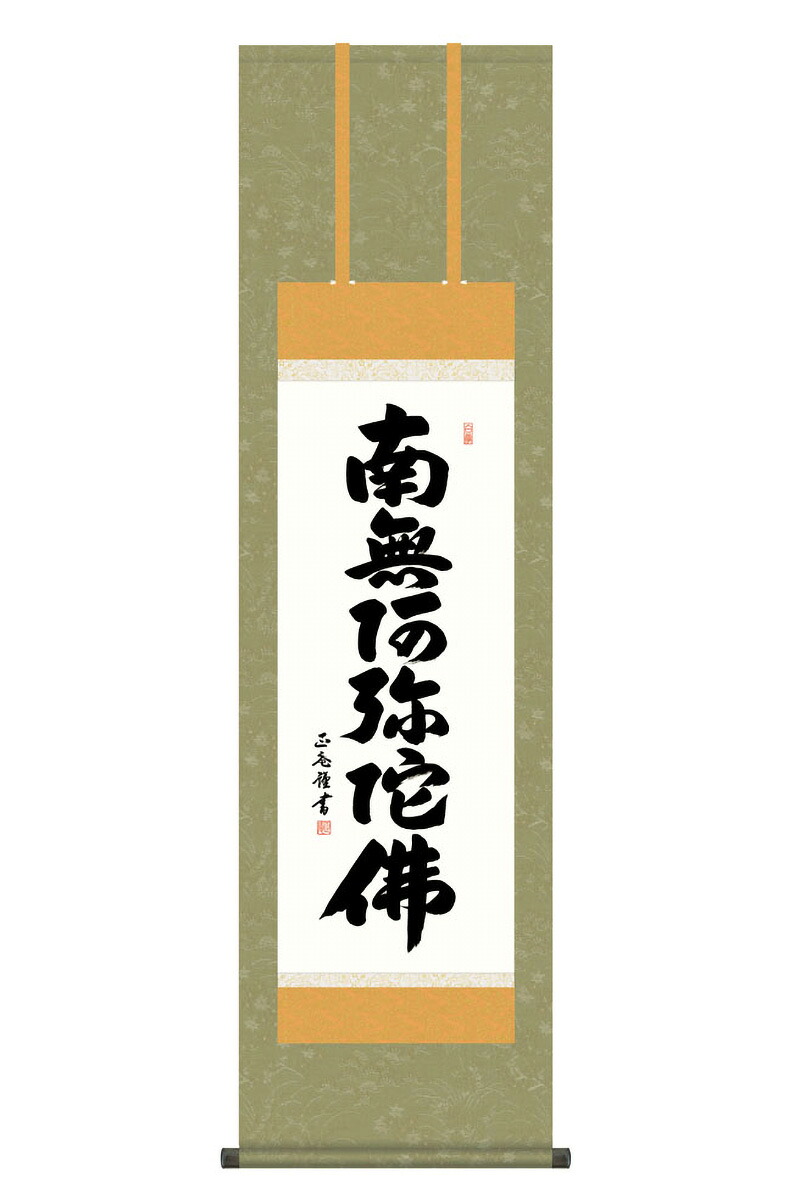 【4/15全品+P10倍★100周年祭クーポン】掛軸 掛け軸 仏書画 仏事 六字名号 洛彩緞子佛表装 尺三 黒田正庵 【2026年度新作】 h06-snk-kz5me2-005