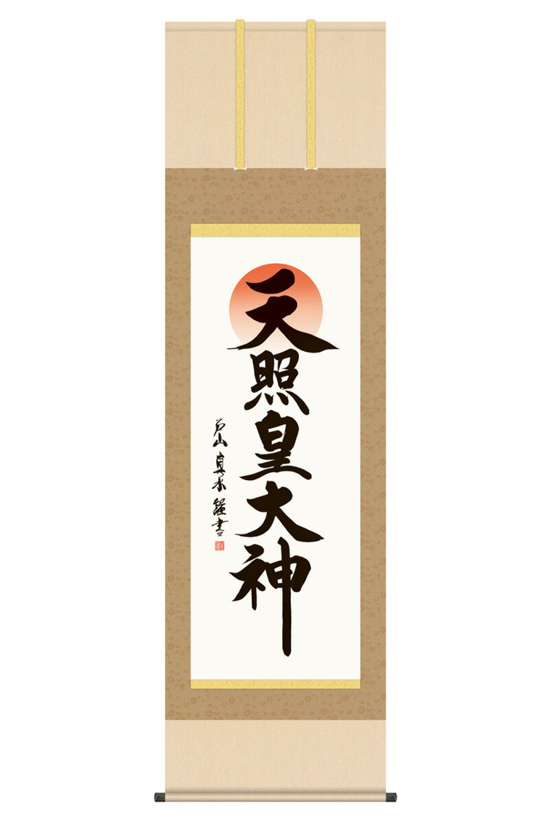 【4/15全品+P10倍★100周年祭クーポン】掛軸 掛け軸 仏書画 仏事 御神号 天照皇大神 洛彩緞子本表装 尺五 戸山真水 桐箱 【2026年度新作】 h06-snk-kz5e2-243