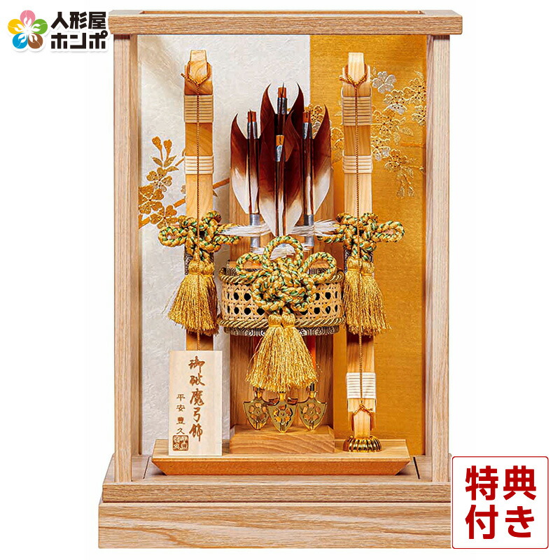 破魔弓 平安豊久 ケース飾り 栄華 11号 アクリルケース 【2025年度新作】 h071-mo-101747 GG-176