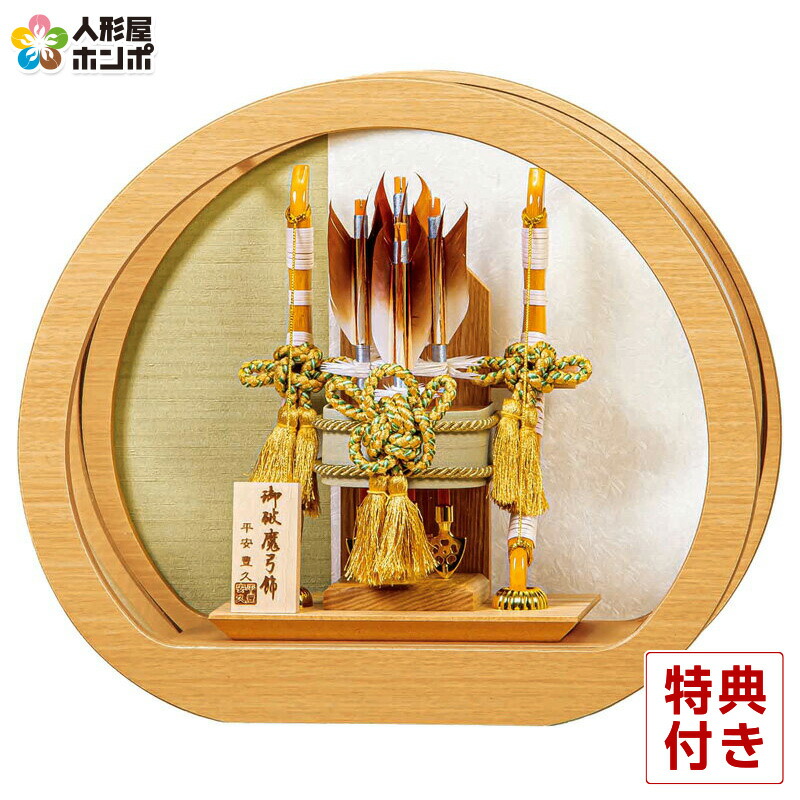 破魔弓 平安豊久 ケース飾り 望 10号 アクリルケース 【2025年度新作】 h071-mo-101748 GG-169