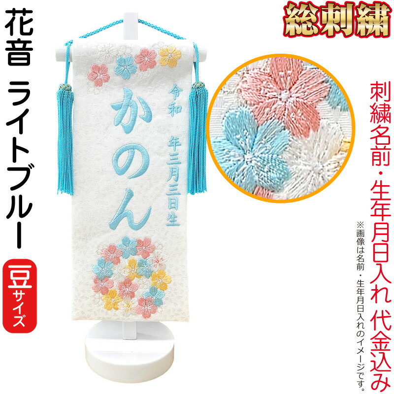 【4/20全品+P10倍★100周年祭クーポン】雛人形 ひな人形 名前旗 女の子 総刺繍 花音（豆）ライトブルー刺繍 生年月日 名前入代込 白塗スタンド付 【2026年度新作】 3ad-kanon-mame-b