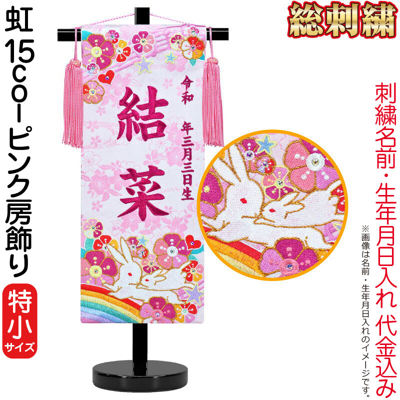 【4/20全品+P10倍★100周年祭クーポン】雛人形 ひな人形 名前旗 女の子 虹 15col ピンク房飾り(特小)ローズワイン刺繍 生年月日 名前入代込 黒塗スタンド付 【2026年度新作】 3ad-niji-fusa