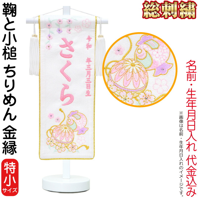 【4/20全品+P10倍★100周年祭クーポン】雛人形 ひな人形 名前旗 女の子 総刺繍 鞠と小槌（特小）プラムピンク刺繍 生年月日 名前入代込 ちりめん 金縁 白塗スタンド付 【2026年度新作】 3ad-marikodu