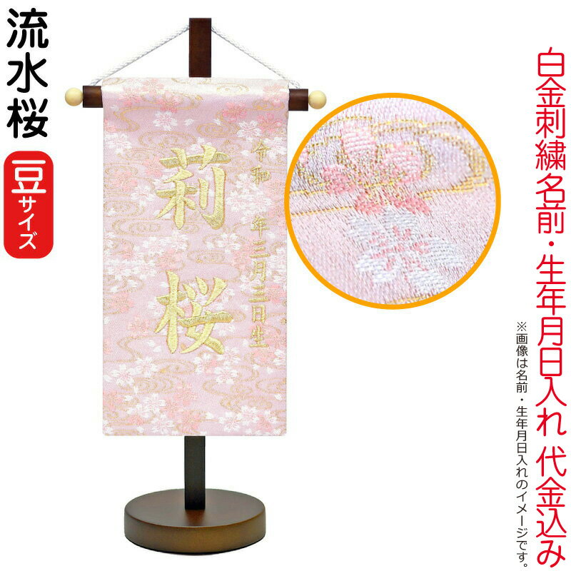 【4/20全品+P10倍★100周年祭クーポン】雛人形 ひな人形 名前旗 女の子 ミニ 小さい 流水桜（豆）シャンパンゴールド刺繍 生年月日 名前入代込 茶塗スタンド付 【2026年度新作】 3ad-ryusuis