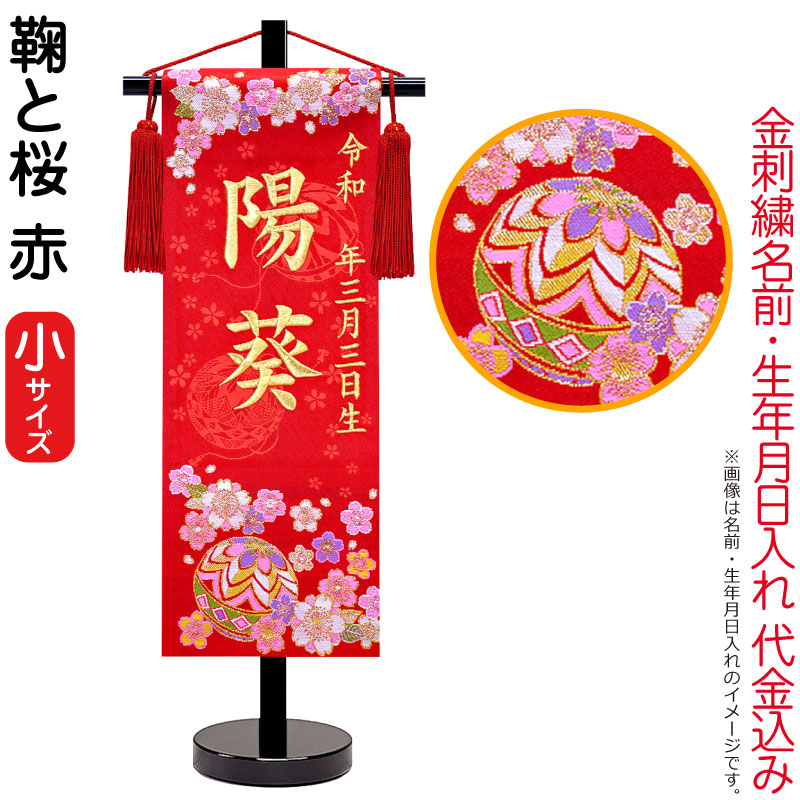 【4/15全品+P10倍★100周年祭クーポン】雛人形 ひな人形 名前旗 女の子 鞠と桜 赤（小）ゴールド刺繍 生年月日 名前入代込 黒塗スタンド付 【2026年度新作】 3ad-marisak-r