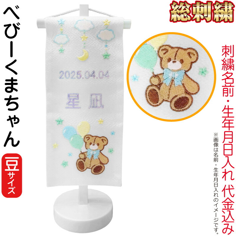 【4/20全品+P10倍★100周年祭クーポン】雛人形 ひな人形 名前旗 女の子 男の子 総刺繍 べびーくまちゃん（豆）ラメパープル刺繍 生年月日 名前入代込 白塗スタンド付 【2026年度新作】 3ad-bbkm 7,546円